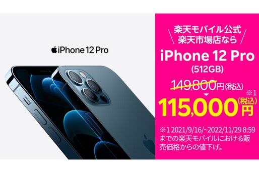 楽天モバイル、「iPhone 12 mini」と「iPhone 12 Pro / Pro Max」を最大3万4000円値下げ