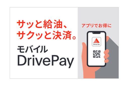 出光公式アプリ「Drive On」に決済機能「モバイルDrivePay」が搭載　アマギフなどが当たるキャンペーンも開催