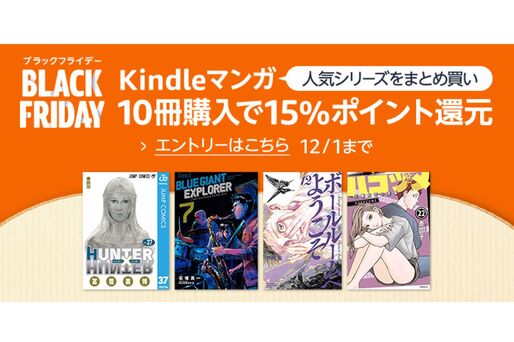 Kindleマンガ10冊の購入で15％ポイント還元、Kindleストアで「ブラックフライデーまとめ買いキャンペーン」開催中