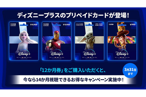 ディズニープラス、プリペイドカードの販売を開始　12カ月券購入で2カ月分お得になるキャンペーンも