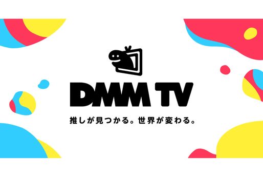 DMM、月額550円の動画配信サービス「DMM TV」提供開始　12万作品以上が見放題に