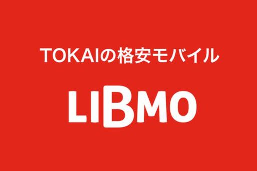 ドコモ、エコノミーMVNOに「LIBMO」を追加　980円から3プランを利用可能