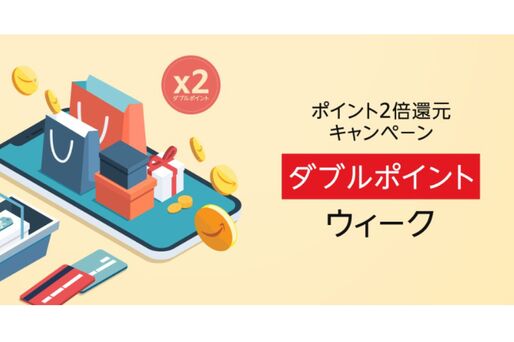 Amazon、ポイント2倍還元キャンペーン「ダブルポイントウィーク」を開催中　12月8日まで