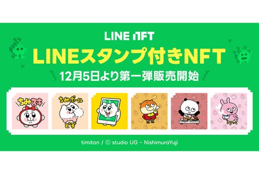LINE、「ちみたん」「ごきげんぱんだ」などのスタンプ付きNFTを「LINE NFT」で販売開始へ　12月5日から