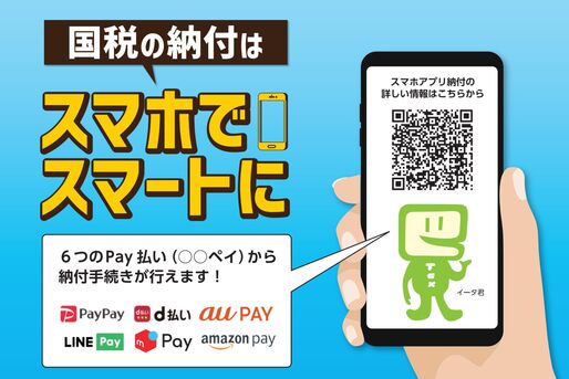 スマホ決済サービスで国税を納付できる「スマホアプリ納付」が提供開始　PayPayやd払いなどで納税が可能に