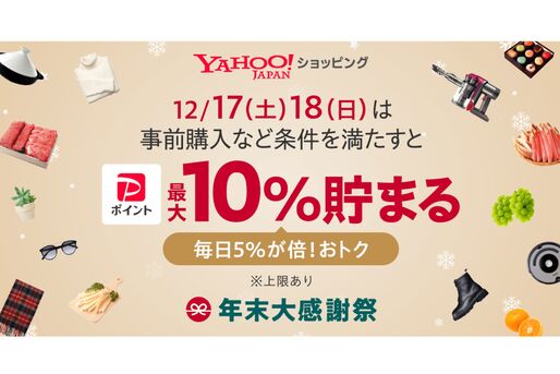 Yahoo!ショッピング、最大10％のPayPayポイント付与の「年末大感謝祭」を開催中　12月19日まで