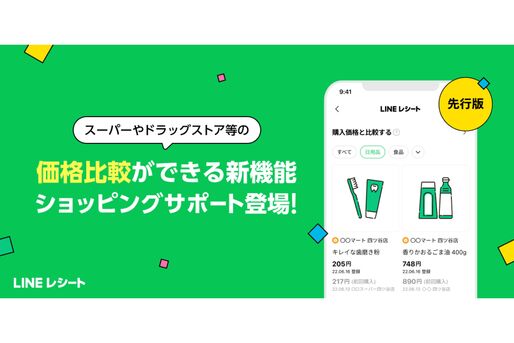 LINEレシートで商品の価格比較ができる「ショッピングサポート」機能が提供開始