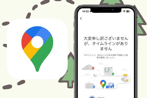 Googleマップ　タイムライン　