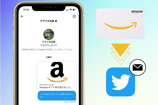 TwitterでAmazonギフト券をプレゼントするには？ DMで送る方法を紹介
