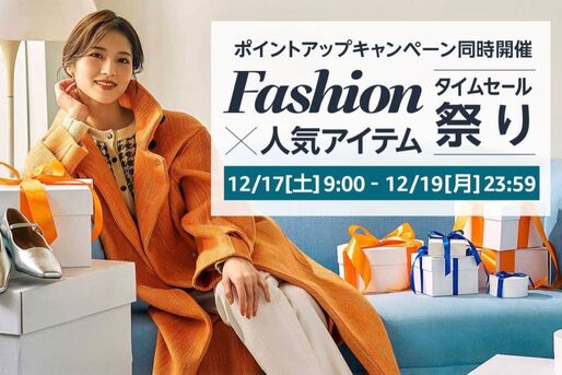 Amazon、「Fashion ✕ 人気アイテムタイムセール祭り」開催　12月17日から