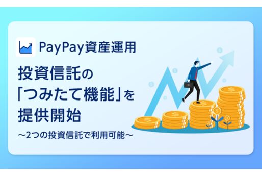 PayPay資産運用、投資信託の「つみたて機能」を提供開始