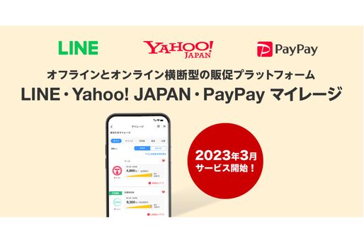 「LINE・Yahoo! JAPAN・PayPayマイレージ」、2023年3月よりサービス開始へ　対象商品の購入でマイルが貯まる