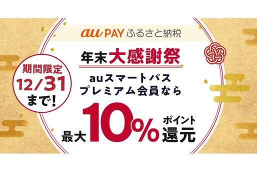 au PAY、ふるさと納税で最大12％還元の「年末大感謝祭」開催　auスマートパスプレミアム会員向けに