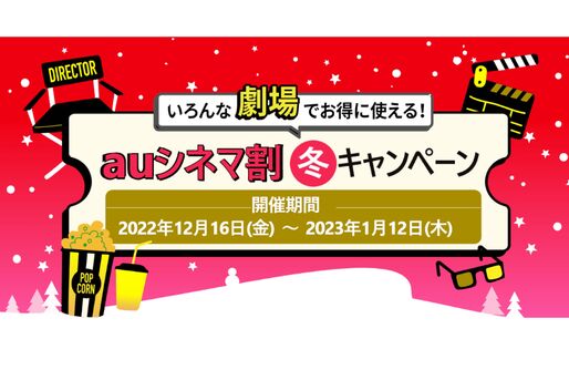KDDI、映画料金が1200円になる「auシネマ割 冬キャンペーン」を開始　auスマートパスプレミアム会員向けに