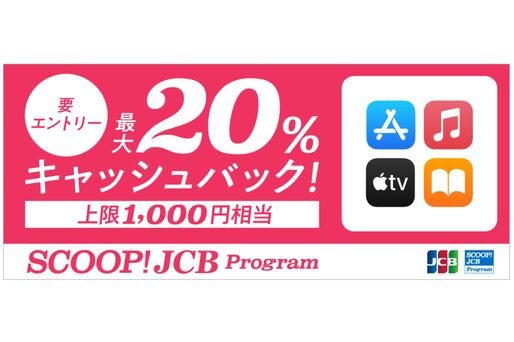 JCB、App Storeなどでの利用で最大20％還元キャンペーンを開始　1月15日まで