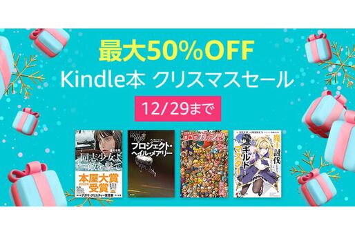 Kindleストア、最大50％オフの「Kindle本 クリスマスセール」を実施中　12月29日まで
