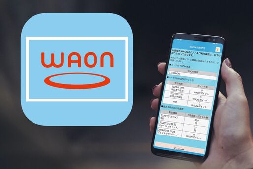 WAONの残高を確認する方法まとめ　詳しい確認手順やよくある疑問も解説