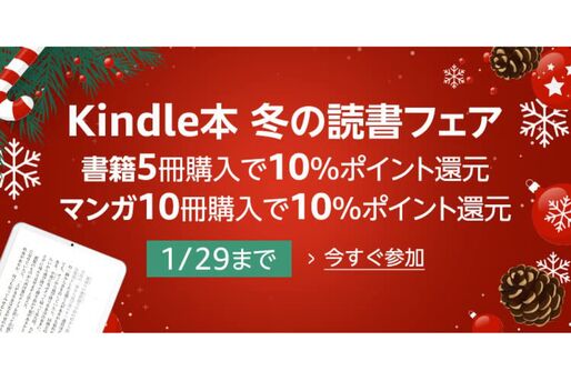 Kindleストア、まとめ買いで10%ポイント還元「Kindle本 冬の読書フェア」を開始　1月29日まで