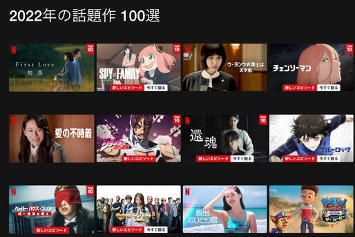 Netflix、「2022年に日本で最も観られた作品100選」を公開
