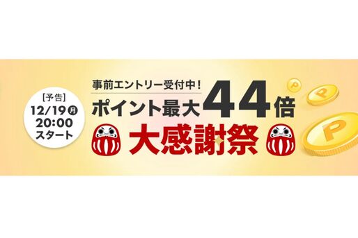 楽天市場で「大感謝祭」開催、12月19日20時スタート　ポイント最大44倍を狙えるチャンス
