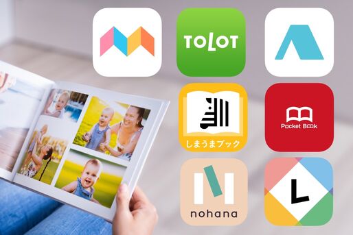 おすすめフォトブック・アルバム作成アプリを比較まとめ　安くておしゃれなのはどれ？
