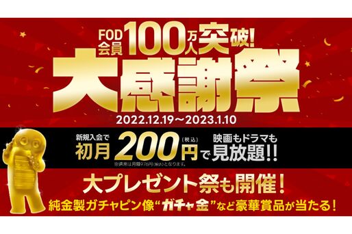 FODプレミアム、初月200円キャンペーンを実施中　有料会員数100万人突破を受け