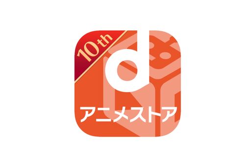 dアニメストア、月額料金を440円→550円に値上げ　3月1日から