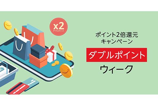 Amazon、ポイント2倍還元キャンペーン「ダブルポイントウィーク」を開催中　12月29日まで