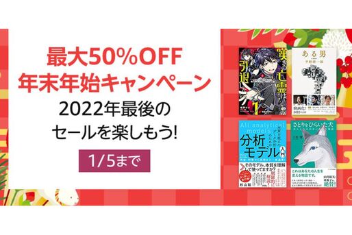 Kindleストア、最大50％オフの「Kindle本 年末年始キャンペーン」を実施中　1月5日まで