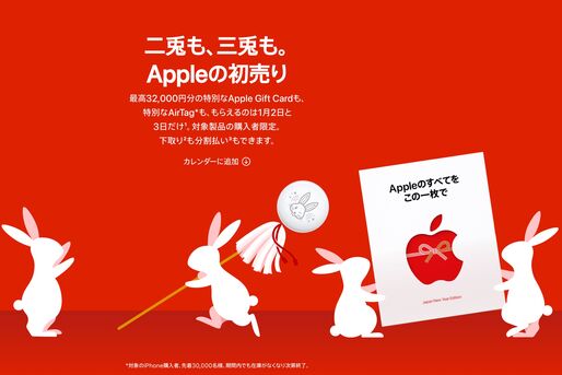 アップル、2023年初売りで最大3万2千円還元　1月2日・3日開催