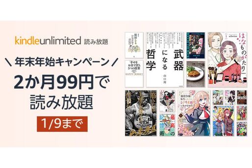 Kindle Unlimited、2カ月99円の年末年始キャンペーンを実施中　1月9日まで