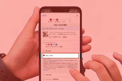 楽天後払い