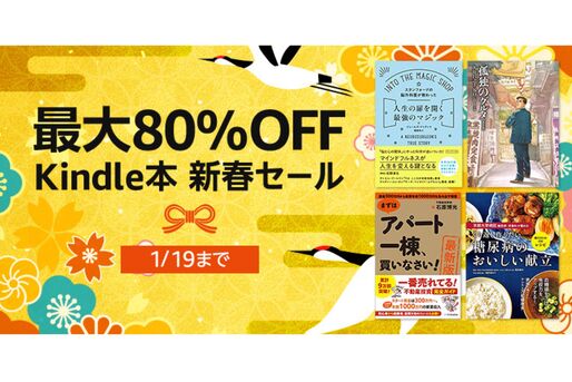 Kindleストア、最大80％オフの「Kindle本 新春セール」を実施中　1月19日まで