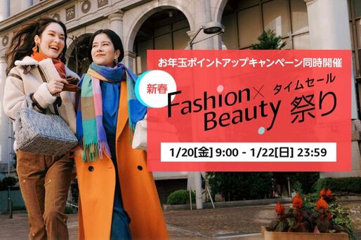 Amazon、「Fashion ✕ Beautyタイムセール祭り」開催　1月20日から