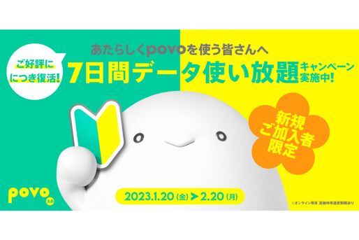 povo2.0への新規加入・乗り換え（MNP）でデータ使い放題（7日間）プレゼント　1月20日から