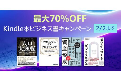 Kindleストア、最大70％オフのビジネス書キャンペーンを実施中　2月2日まで