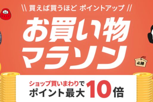 楽天市場で「お買い物マラソン」開催、1月24日20時スタート　ポイント最大44倍を狙えるチャンス