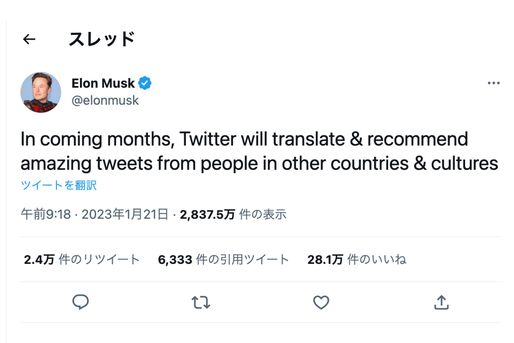 Twitter、他言語のツイートを翻訳しておすすめ投稿として表示へ　マスク氏「日本では毎日すばらしいツイートが投稿されている」