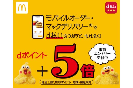 d払い、マクドナルドモバイルオーダー・デリバリーでのd払い利用でポイント＋5倍還元キャンペーンを開催　2月1日から