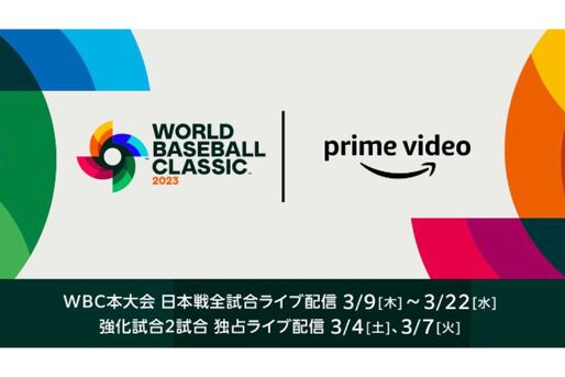 Amazonプライムビデオ、WBC 2023の侍ジャパン全試合をライブ配信　準決勝〜決勝も全試合中継