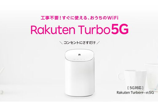 楽天モバイル、工事不要の5G対応Wi-Fiルーター「Rakuten Turbo 5G」の提供を開始　料金は4551円／月から