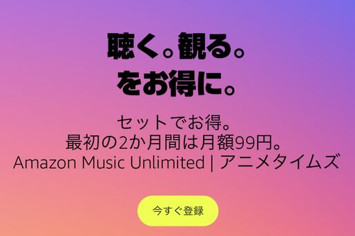 Amazon Music Unlimited、2カ月99円キャンペーンを実施中　プライムビデオチャンネル「アニメタイムズ」とのセット契約で