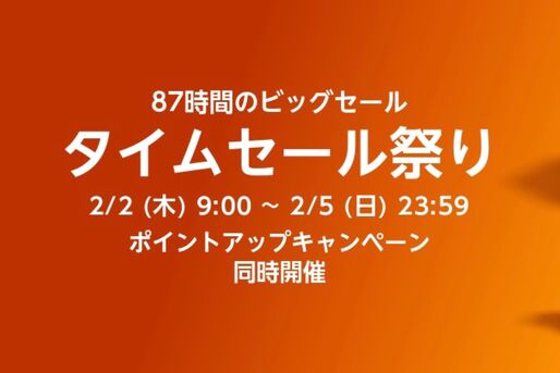 Amazonタイムセール祭りが2月2日スタート、注目アイテムをチェック