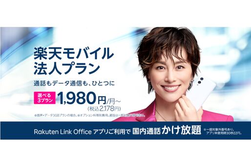 楽天モバイル、法人プランの提供を開始　3つの料金プランで2178円から