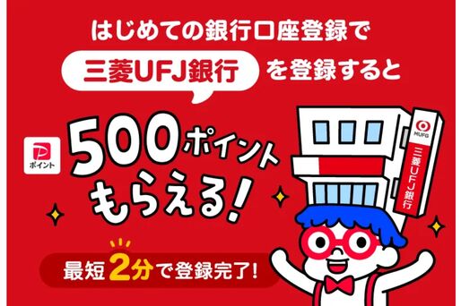 PayPay、三菱UFJ銀行の口座登録で500ポイントプレゼントキャンペーンを開始　2月1日から