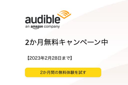 Audible、2カ月無料キャンペーンを開始　2月28日まで
