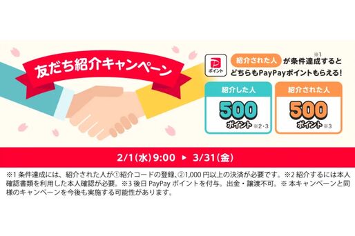 PayPay、紹介した人・された人に500ポイント付与「友だち紹介キャンペーン」を実施中　3月31日まで