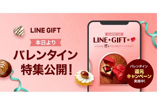 LINEギフト、支払い金額の最大200%のクーポンが当たる「バレンタイン還元キャンペーン」を実施
