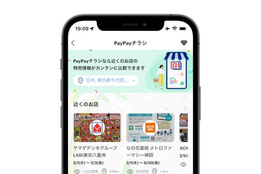 PayPayアプリでチラシが見られる、「PayPayチラシ」の提供を開始