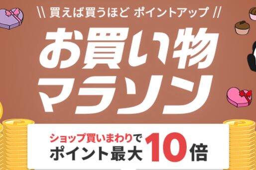 楽天市場で「お買い物マラソン」開催、2月4日20時スタート　ポイント最大44倍を狙えるチャンス